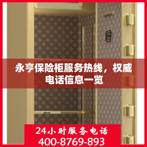 永亨保险柜服务热线，权威电话信息一览