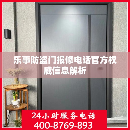 乐事防盗门报修电话官方权威信息解析