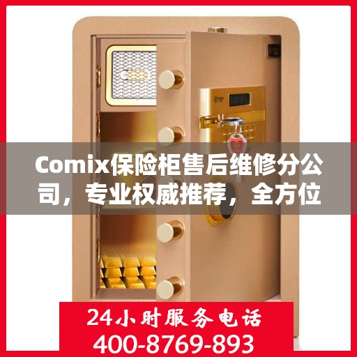 Comix保险柜售后维修分公司，专业权威推荐，全方位服务保障