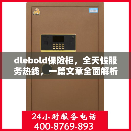 dlebold保险柜，全天候服务热线，一篇文章全面解析