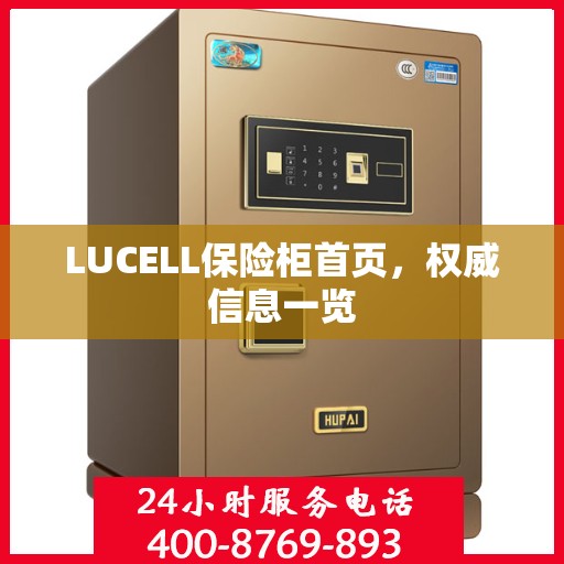 LUCELL保险柜首页，权威信息一览