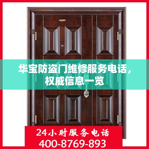 华宝防盗门维修服务电话，权威信息一览