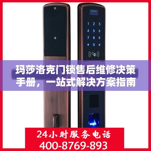 玛莎洛克门锁售后维修决策手册，一站式解决方案指南