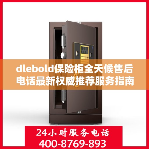 dlebold保险柜全天候售后电话最新权威推荐服务指南