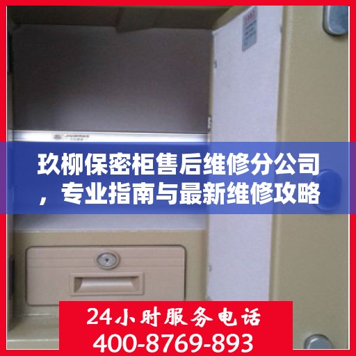 玖柳保密柜售后维修分公司，专业指南与最新维修攻略