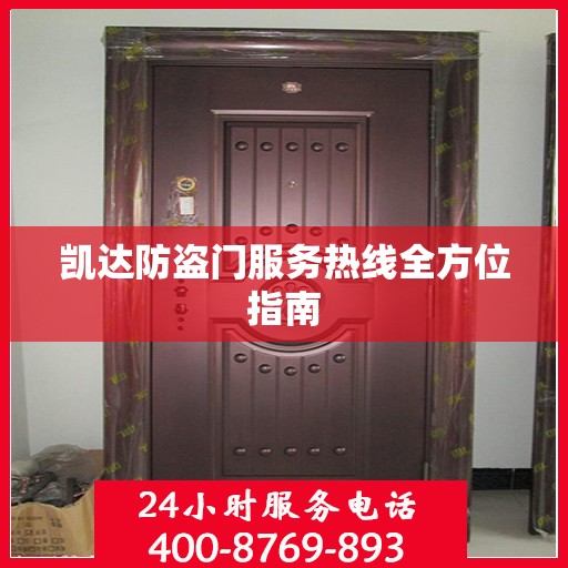 凯达防盗门服务热线全方位指南