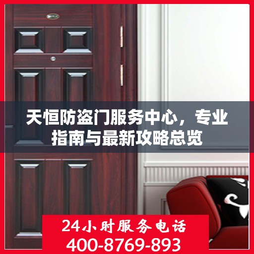 天恒防盗门服务中心，专业指南与最新攻略总览