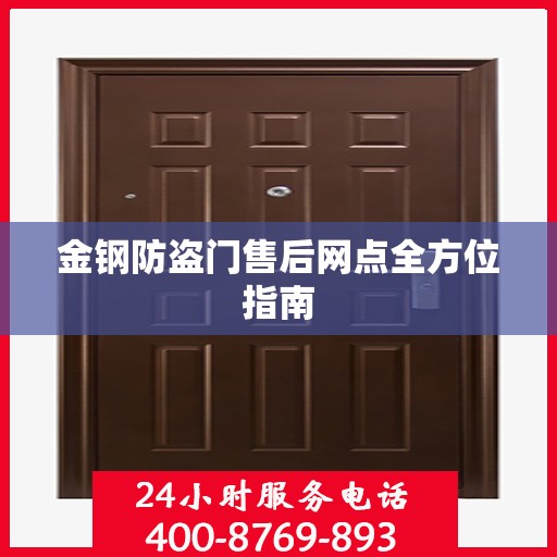 金钢防盗门售后网点全方位指南