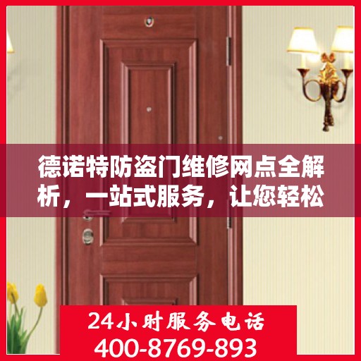 德诺特防盗门维修网点全解析，一站式服务，让您轻松读懂维修细节
