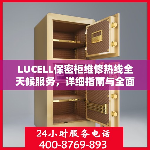 LUCELL保密柜维修热线全天候服务，详细指南与全面攻略