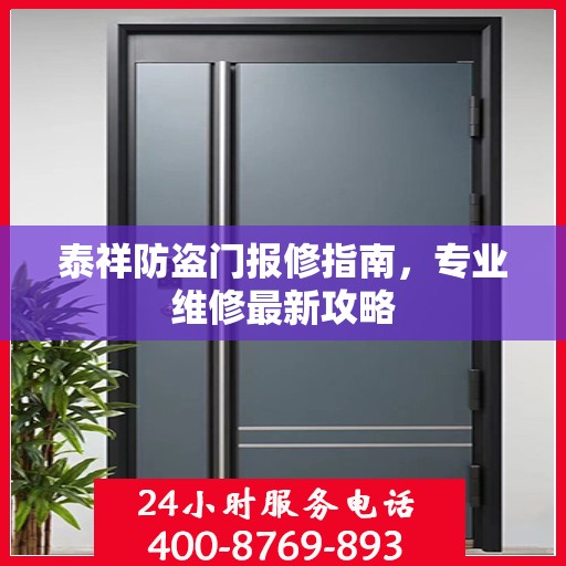 泰祥防盗门报修指南，专业维修最新攻略