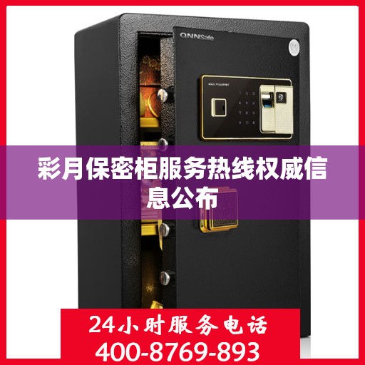 彩月保密柜服务热线权威信息公布