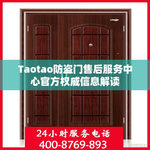Taotao防盗门售后服务中心官方权威信息解读