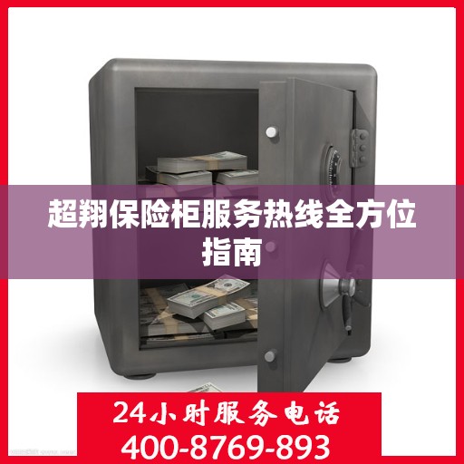 超翔保险柜服务热线全方位指南