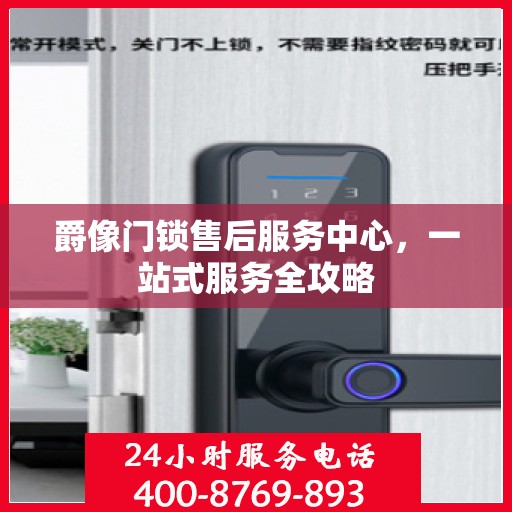 爵像门锁售后服务中心，一站式服务全攻略