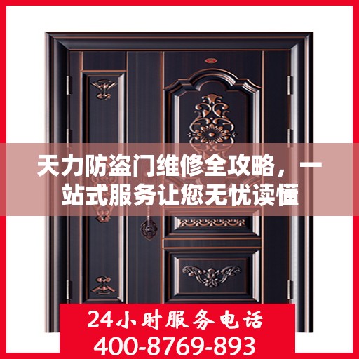 天力防盗门维修全攻略，一站式服务让您无忧读懂