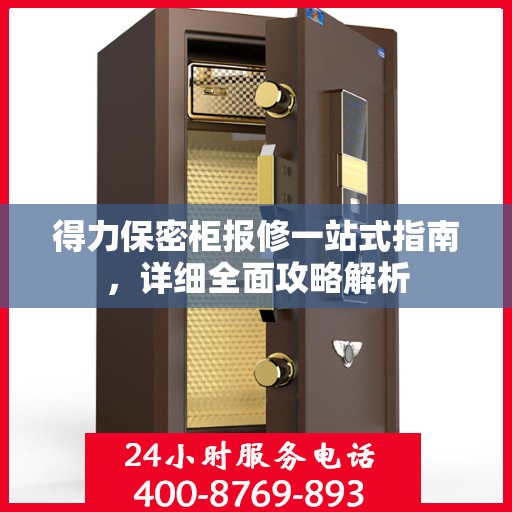 得力保密柜报修一站式指南，详细全面攻略解析