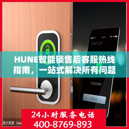 HUNE智能锁售后客服热线指南，一站式解决所有问题