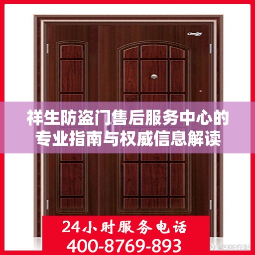 祥生防盗门售后服务中心的专业指南与权威信息解读