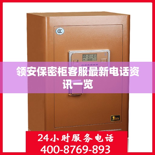 领安保密柜客服最新电话资讯一览