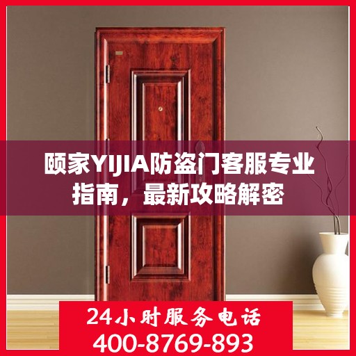 颐家YIJIA防盗门客服专业指南，最新攻略解密