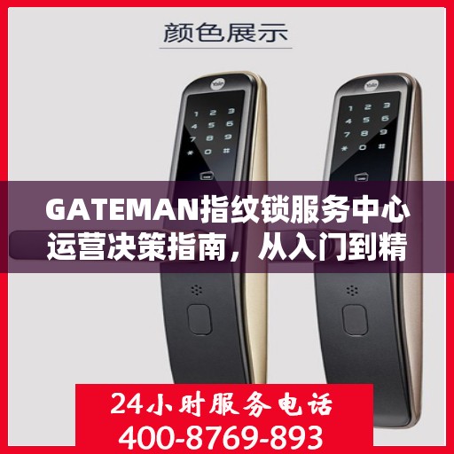 GATEMAN指纹锁服务中心运营决策指南，从入门到精通的全方位指南