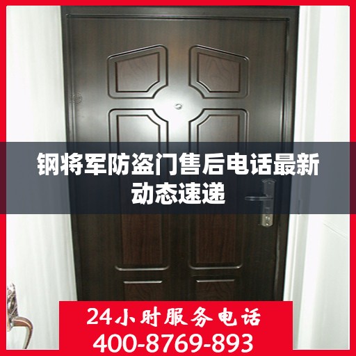 钢将军防盗门售后电话最新动态速递
