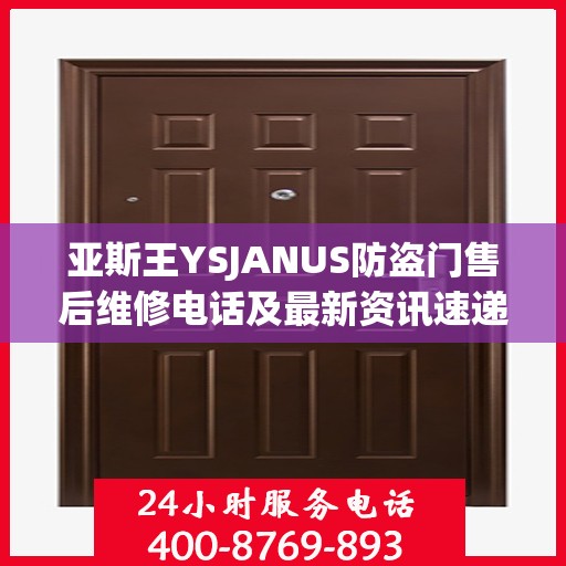 亚斯王YSJANUS防盗门售后维修电话及最新资讯速递