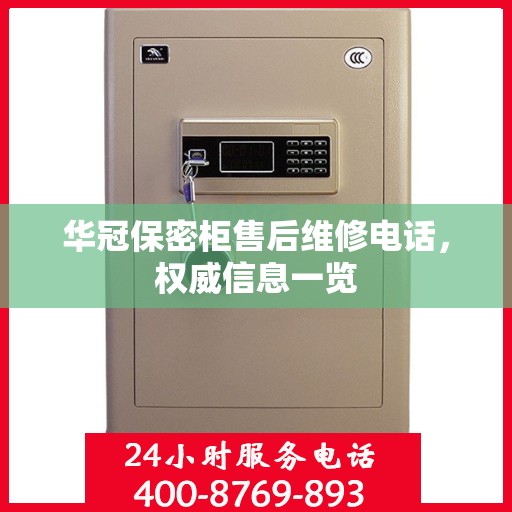 华冠保密柜售后维修电话，权威信息一览