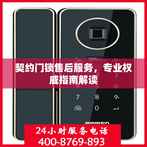契约门锁售后服务，专业权威指南解读