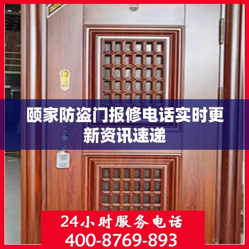 颐家防盗门报修电话实时更新资讯速递