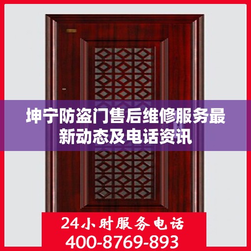 坤宁防盗门售后维修服务最新动态及电话资讯