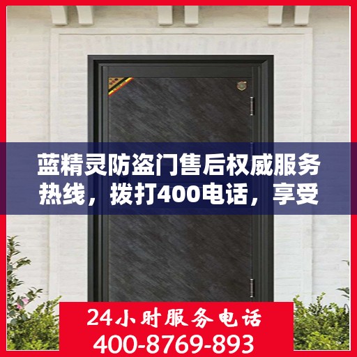蓝精灵防盗门售后权威服务热线，拨打400电话，享受专业售后保障！