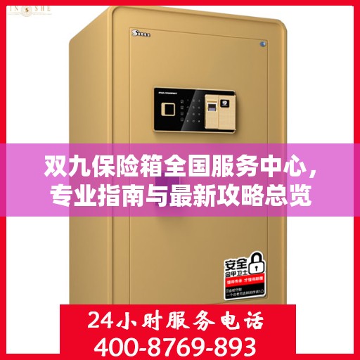 双九保险箱全国服务中心，专业指南与最新攻略总览
