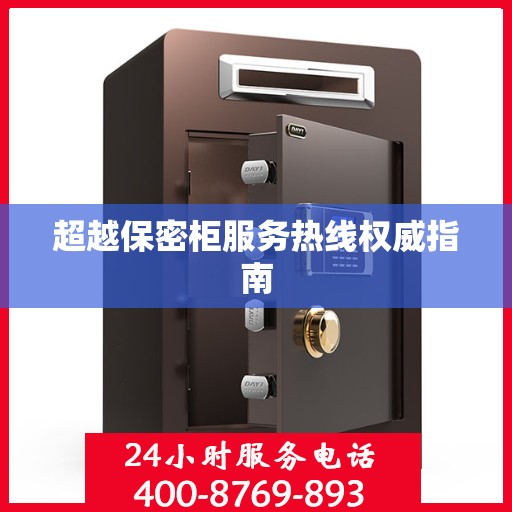 超越保密柜服务热线权威指南