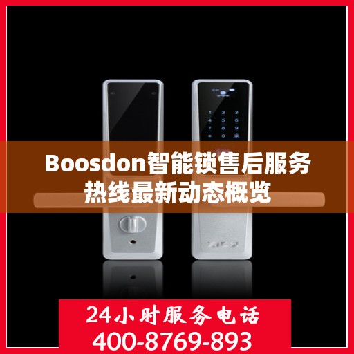 Boosdon智能锁售后服务热线最新动态概览