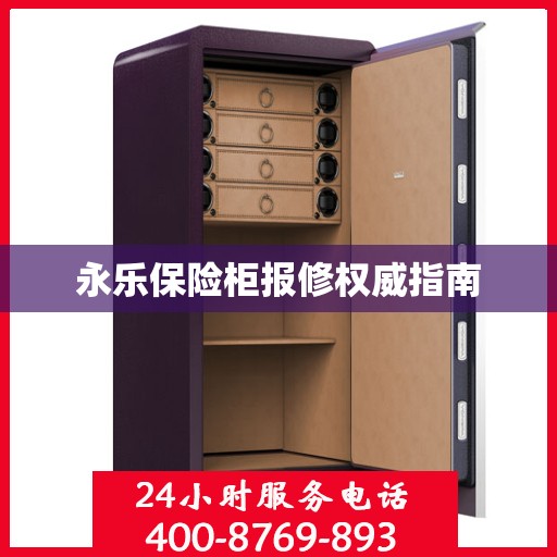 永乐保险柜报修权威指南