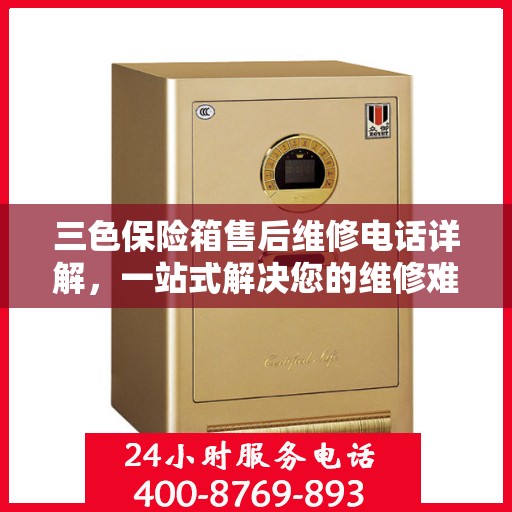 三色保险箱售后维修电话详解，一站式解决您的维修难题