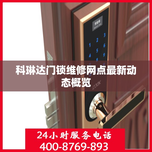 科琳达门锁维修网点最新动态概览