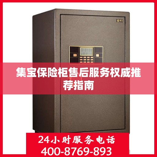 集宝保险柜售后服务权威推荐指南