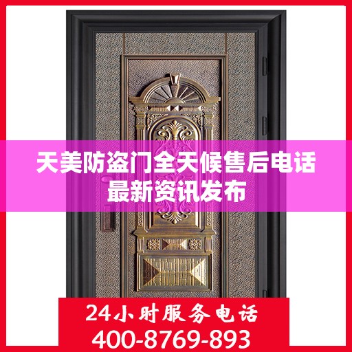 天美防盗门全天候售后电话最新资讯发布