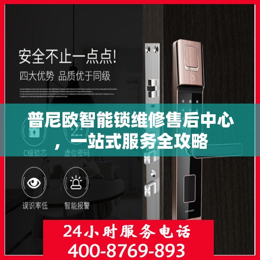 普尼欧智能锁维修售后中心，一站式服务全攻略