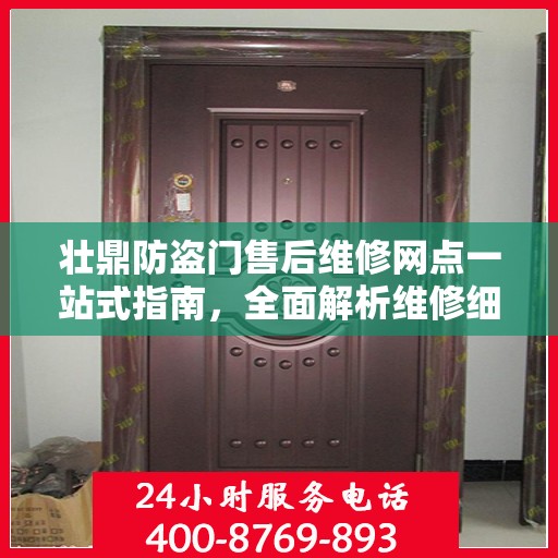 壮鼎防盗门售后维修网点一站式指南，全面解析维修细节与攻略
