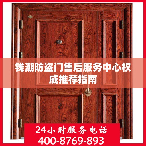 钱潮防盗门售后服务中心权威推荐指南