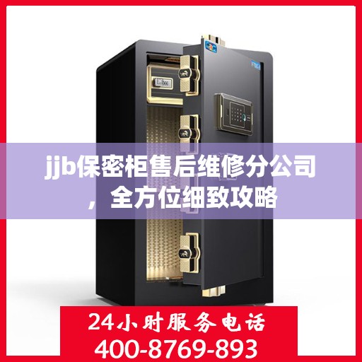 jjb保密柜售后维修分公司，全方位细致攻略