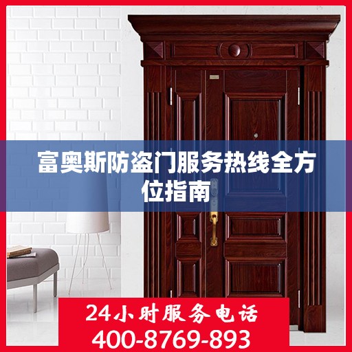富奥斯防盗门服务热线全方位指南