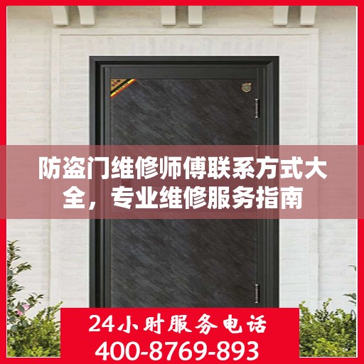 防盗门维修师傅联系方式大全，专业维修服务指南