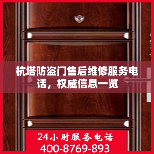 杭塔防盗门售后维修服务电话，权威信息一览