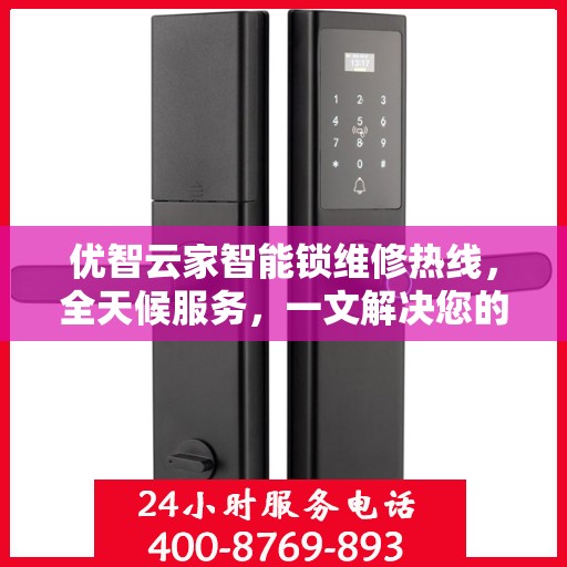 优智云家智能锁维修热线，全天候服务，一文解决您的所有问题