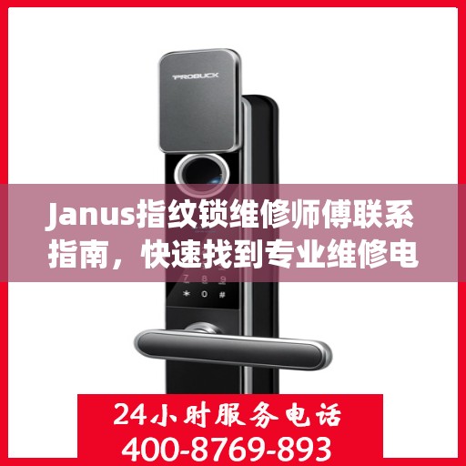 Janus指纹锁维修师傅联系指南，快速找到专业维修电话决策方案